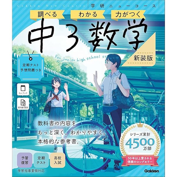 ニューコース参考書 中3数学 | 学研プラス |本 | 通販 | Amazon